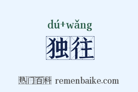 独往是什么意思的图片